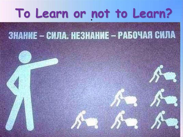 Знание сила незнание рабочая