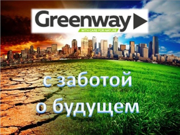 Компания Greenway