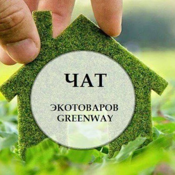 Эко товары Гринвей