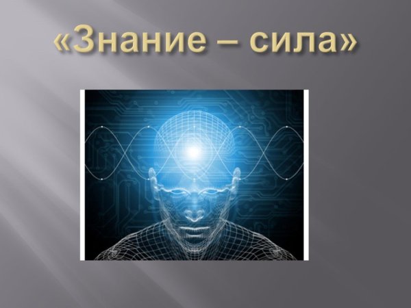 Сила познания