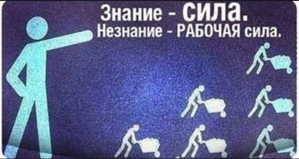 Знание сила незнание