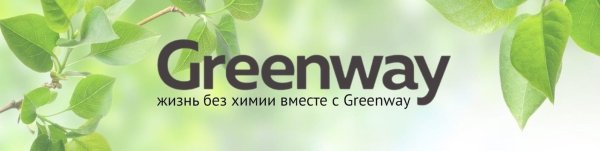 Greenway жизнь без химии