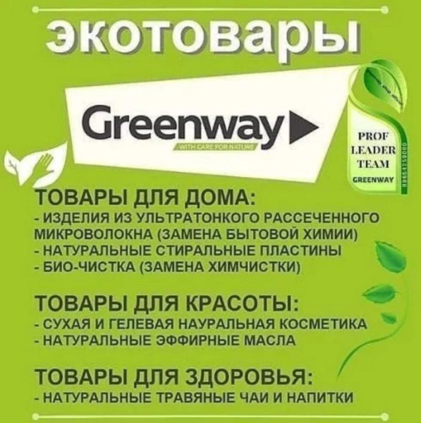 Эко продукция Greenway