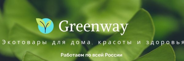 Гринвей это экологический продукт