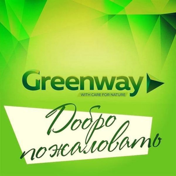 Гринвей реклама