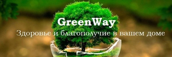 Экология здоровья Гринвей
