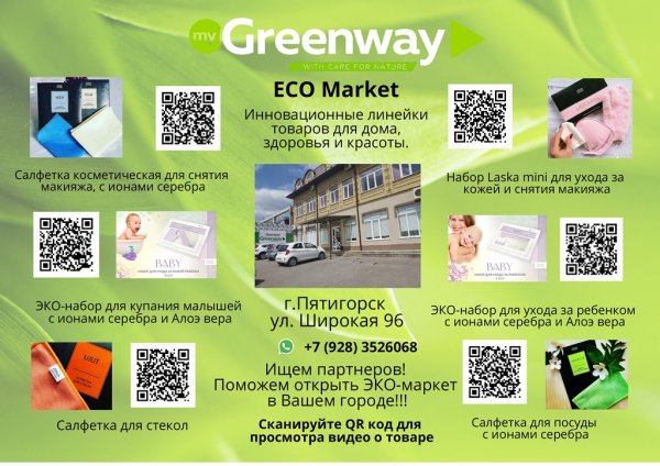 Листовки Гринвей рекламные