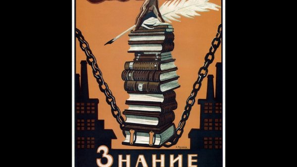 Знание разорвет цепи рабства