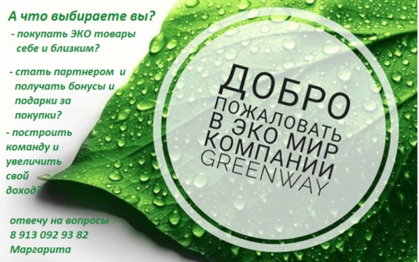 Гринвей экобизнес