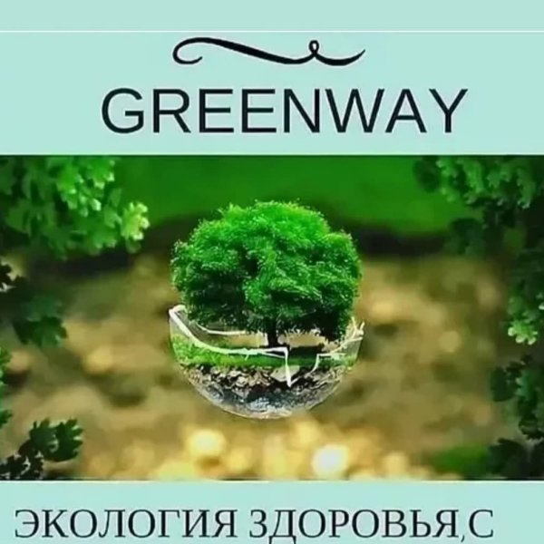 Экология Гринвей