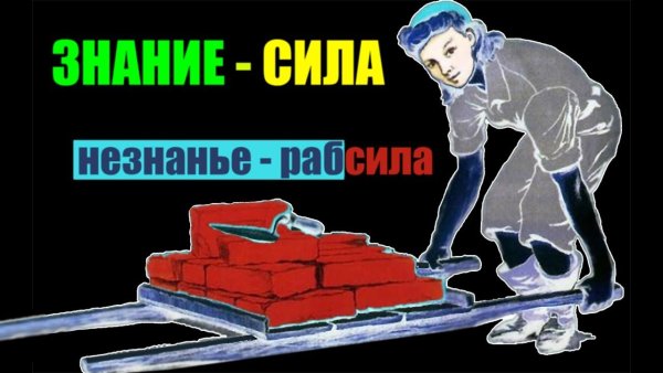 Знание сила незнание