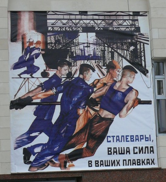 Сталевары ваша сила в плавках плакат