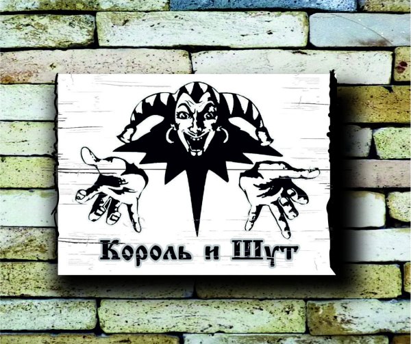 Король и Шут логотип
