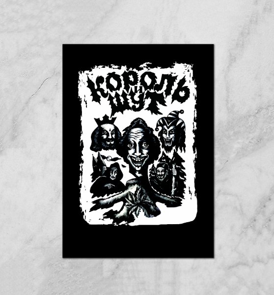 Король и Шут плакат на стену