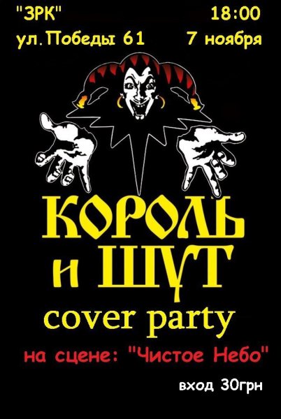 Плакат группы Король и Шут