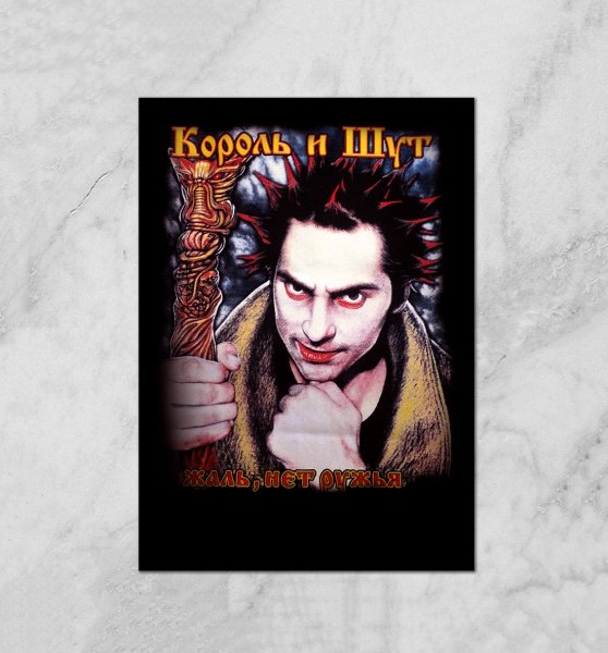 Король и Шут плакат