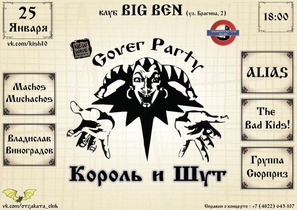 Группа Король и Шут арты