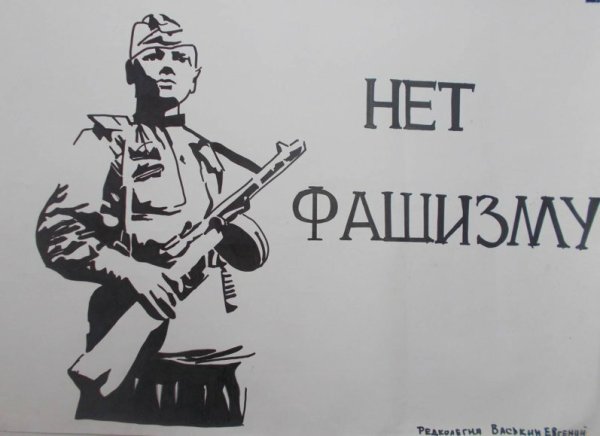 Международный день против фашизма