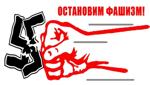 Остановим фашизм