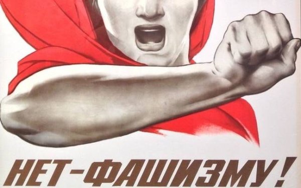 Стоп фашизм