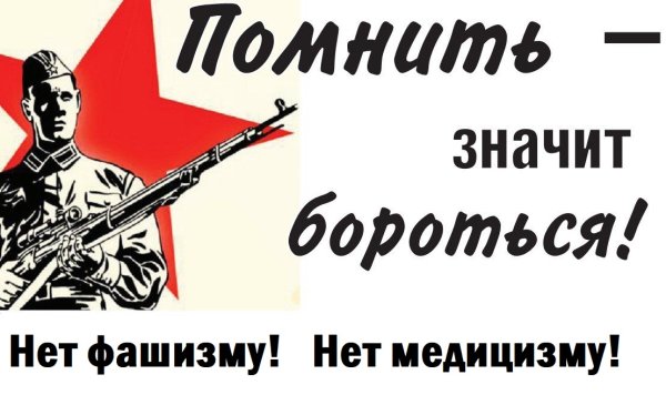 Плакаты против фашизма современные