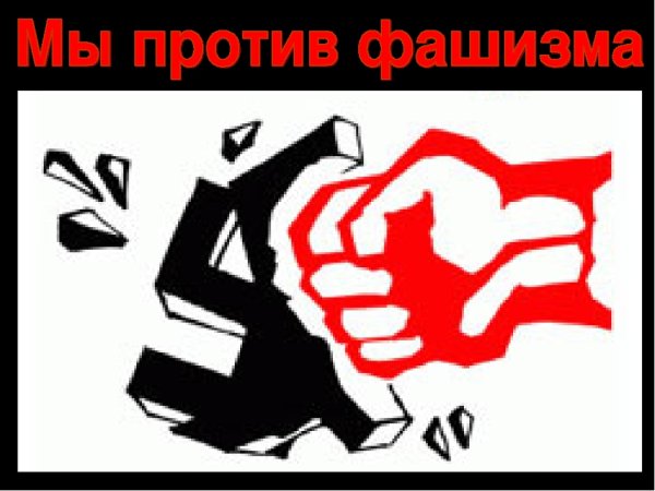 Плакаты против нацизма