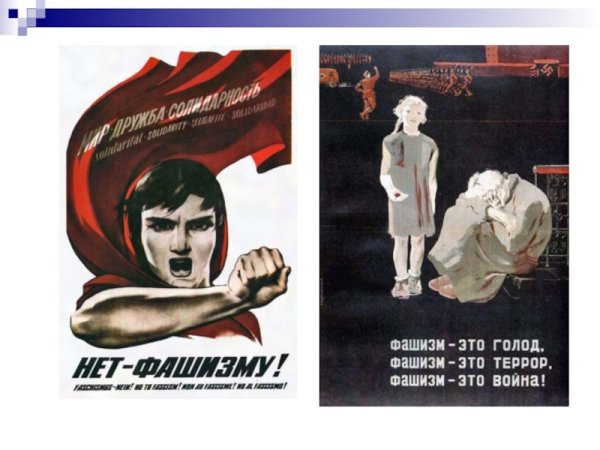 Плакаты против фашистов