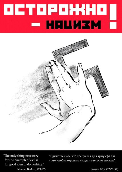 Нет нацизму