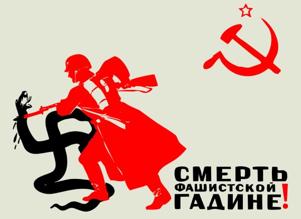 Плакат фашизм враг