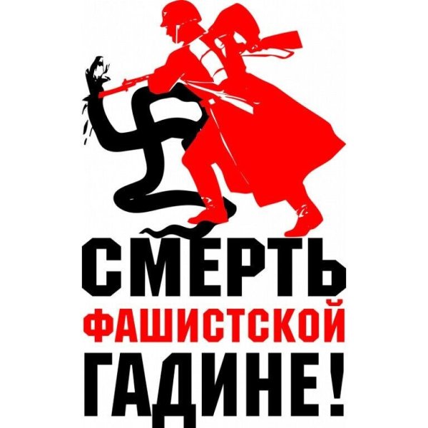 Фашизм плакаты