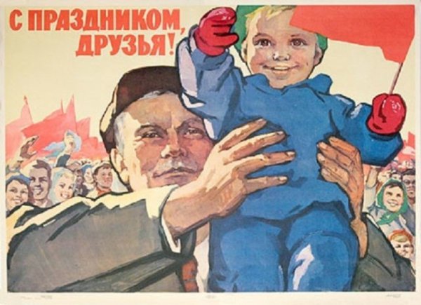 1 Мая советские плакаты
