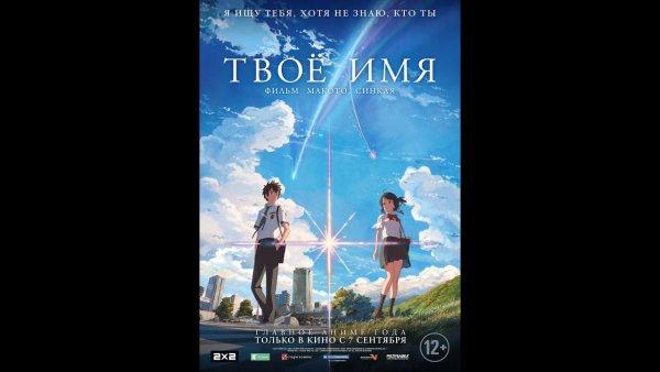 Твое имя афиша