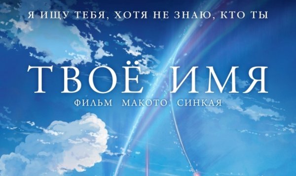 Твое имя Постер