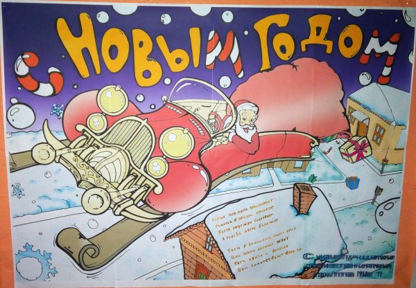 Плакат на новый год 2018 год