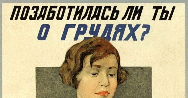 Позаботилась ли ты о грудях