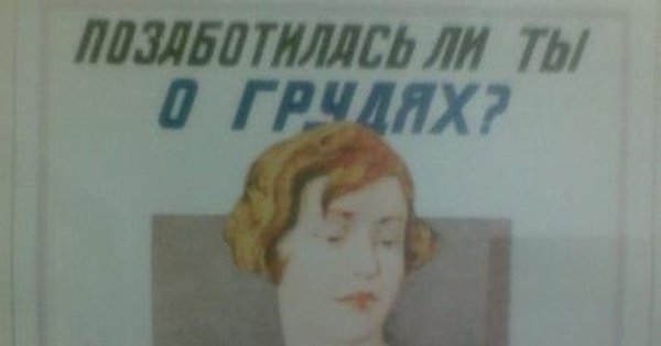 Позаботилась ли ты о грудях