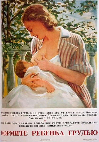 Плакат грудное вскармливание СССР