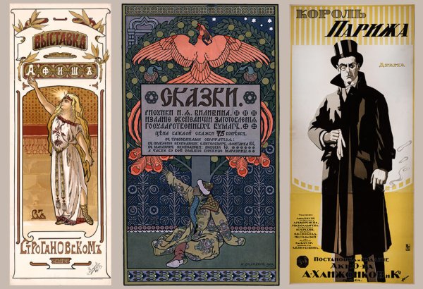 Русский плакат конца XIX начала XX века