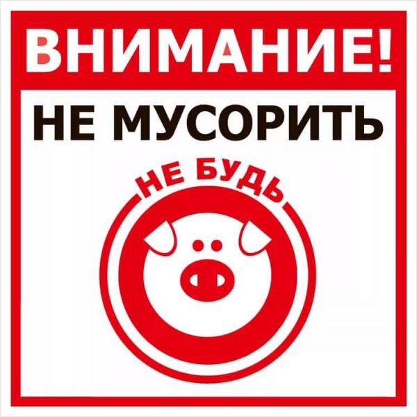 Табличка "не мусорить"