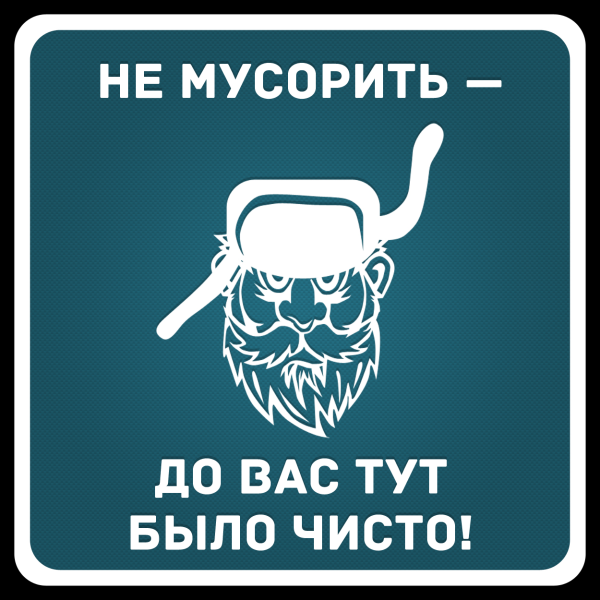 Таблички не мусорить прикольные