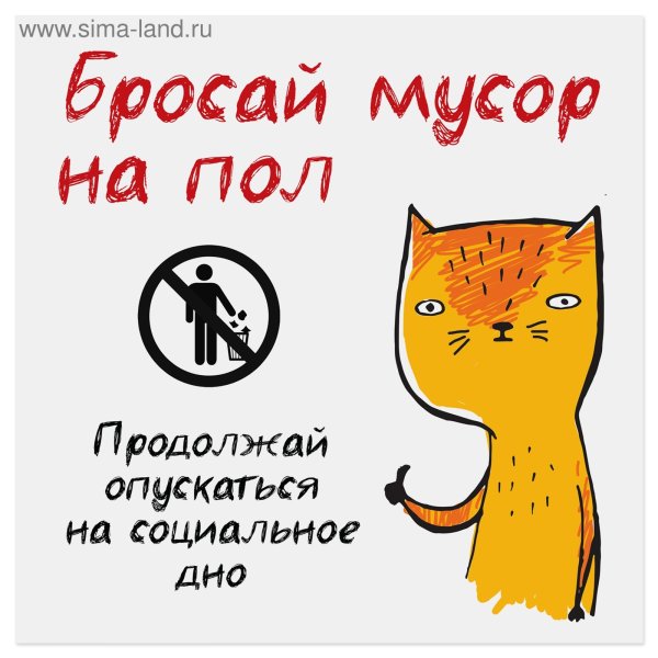 Таблички не мусорить прикольные