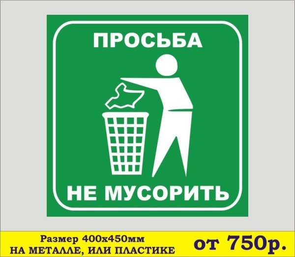 Табличка мусор