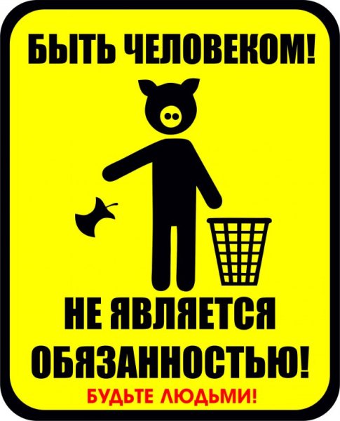 Соблюдайте чистоту табличка