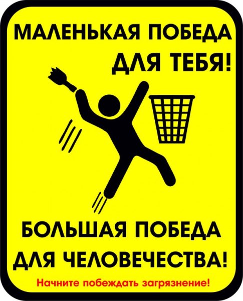 Соблюдайте чистоту табличка