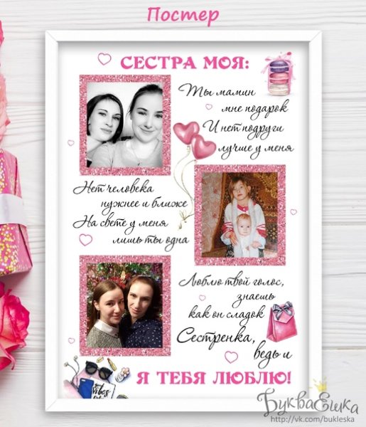 Постер сестре на день рождения