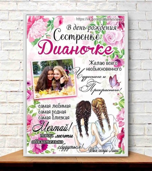 Постер сестре