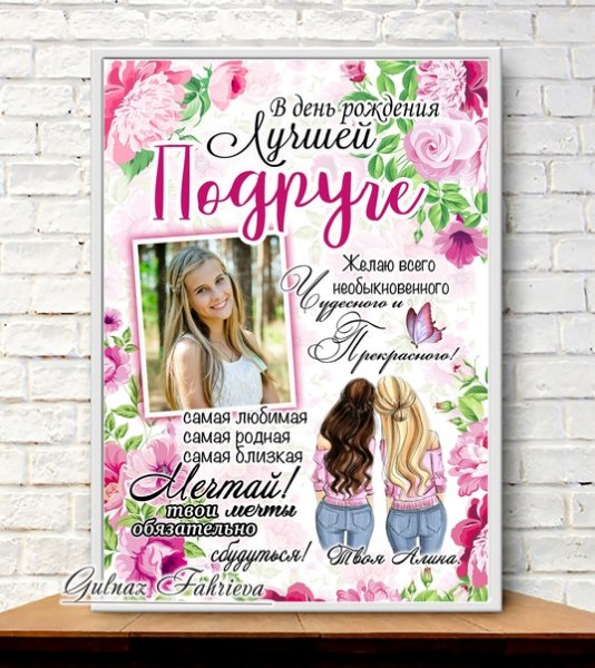 Постер сестре