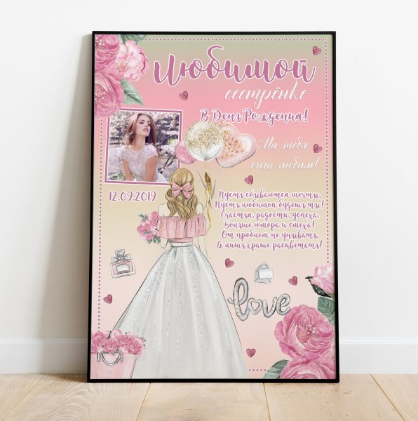 Постер сестре