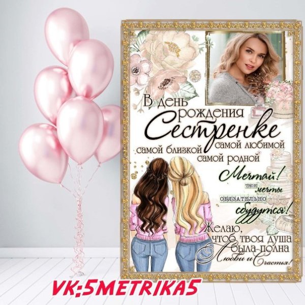 Плакат сестренке на др