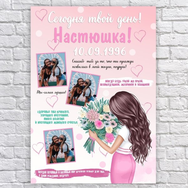 Постер подруге